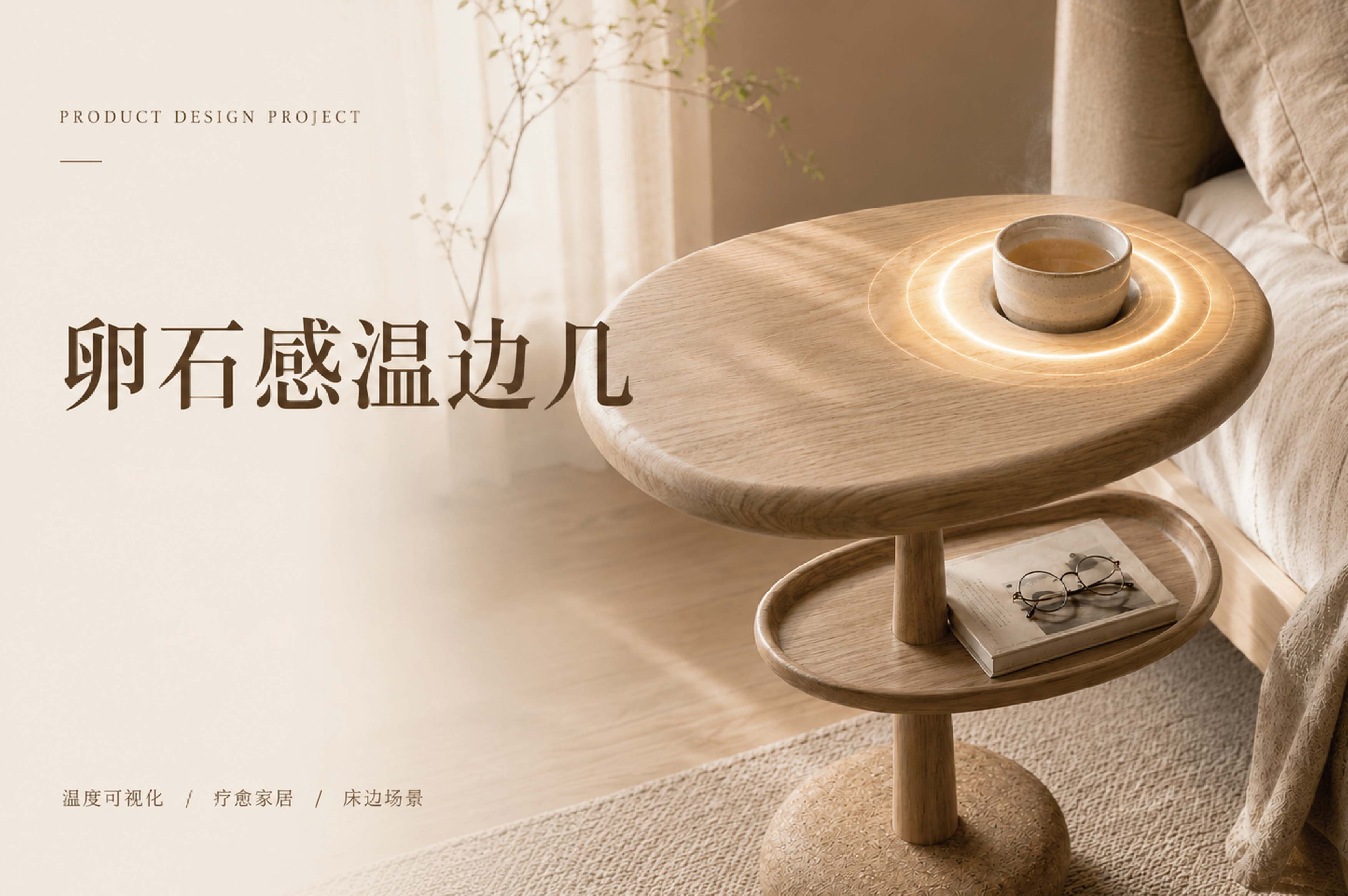 卵石感温边几